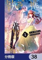 推しの執着心を舐めていた【分冊版】（単話）