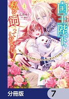 国王陛下、私を飼ってください！ 〜妹の身代わりで貢ぎ物にされましたが、愛され犬を目指します〜【分冊版】 7