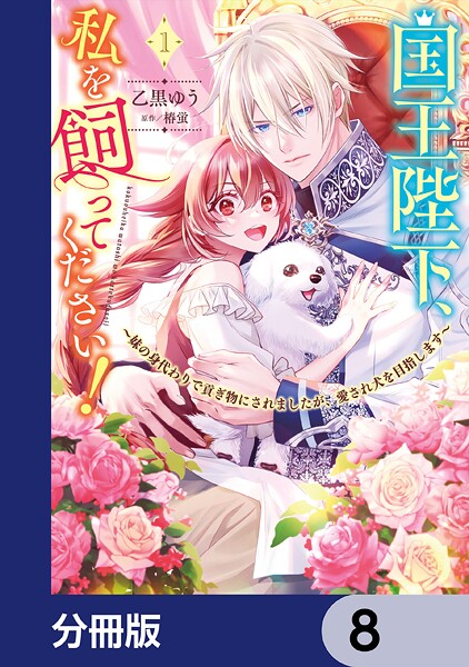 国王陛下、私を飼ってください！ 〜妹の身代わりで貢ぎ物にされましたが、愛され犬を目指します〜【分冊版】 8