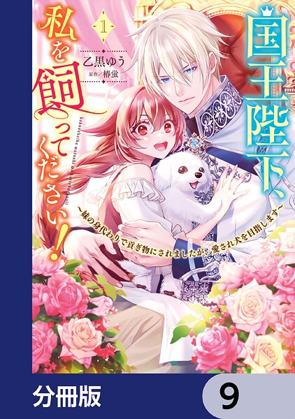 国王陛下、私を飼ってください！ 〜妹の身代わりで貢ぎ物にされましたが、愛され犬を目指します〜【分冊版】 9