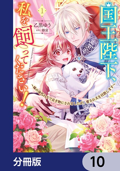 国王陛下、私を飼ってください！ 〜妹の身代わりで貢ぎ物にされましたが、愛され犬を目指します〜【分冊版】 10
