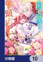 国王陛下、私を飼ってください！ 〜妹の身代わりで貢ぎ物にされましたが、愛され犬を目指します〜【分冊版】 10