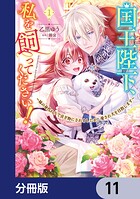 国王陛下、私を飼ってください！ 〜妹の身代わりで貢ぎ物にされましたが、愛され犬を目指します〜【分冊版】 11