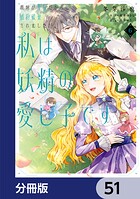 義妹が聖女だからと婚約破棄されましたが、私は妖精の愛し子です【分冊版】 51