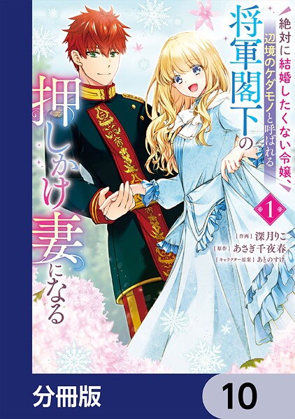 絶対に結婚したくない令嬢、辺境のケダモノと呼ばれる将軍閣下の押しかけ妻になる【分冊版】 10