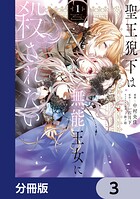 聖王猊下は無能王女に殺されたい【分冊版】 3