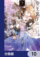 聖王猊下は無能王女に殺されたい【分冊版】（単話）
