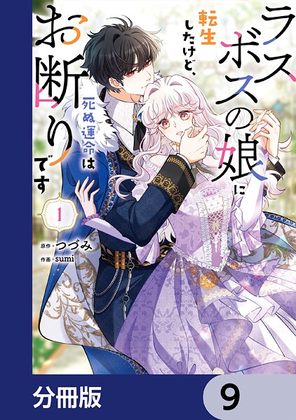 ラスボスの娘に転生したけど、死ぬ運命はお断りです【分冊版】 9