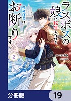 ラスボスの娘に転生したけど、死ぬ運命はお断りです【分冊版】 19