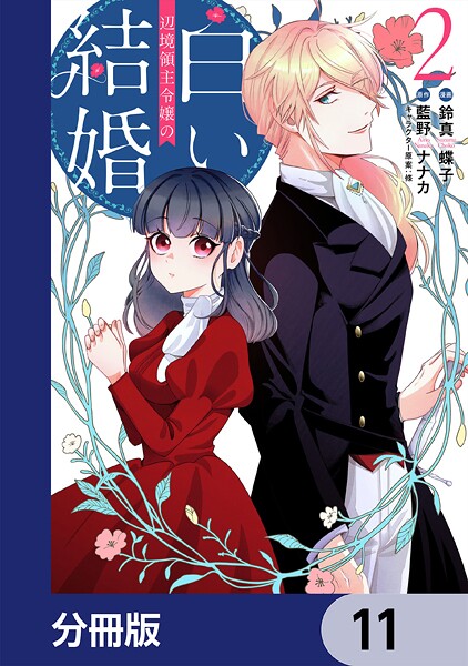 辺境領主令嬢の白い結婚【分冊版】 11