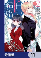 辺境領主令嬢の白い結婚【分冊版】 11