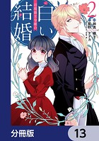 辺境領主令嬢の白い結婚【分冊版】 13