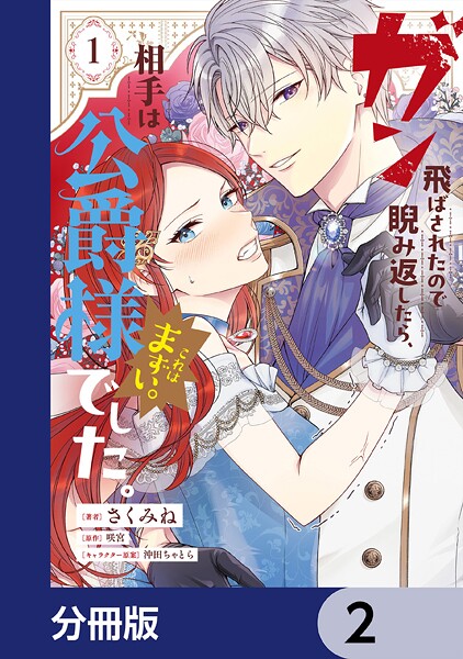 ガン飛ばされたので睨み返したら、相手は公爵様でした。これはまずい。【分冊版】 2