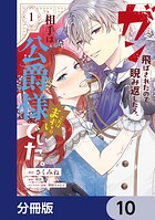 ガン飛ばされたので睨み返したら、相手は公爵様でした。これはまずい。【分冊版】（単話）