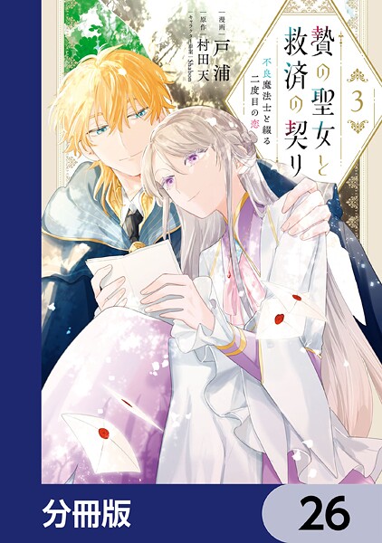 贄の聖女と救済の契り 不良魔法士と綴る二度目の恋【分冊版】 26