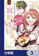 姉の身代わりで嫁いだ残りカス令嬢ですが、幸せすぎる腐敗生活を送ります【分冊版】 3
