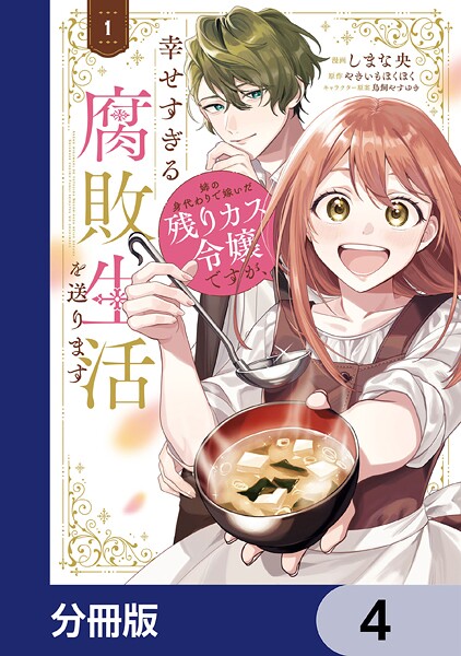 姉の身代わりで嫁いだ残りカス令嬢ですが、幸せすぎる腐敗生活を送ります【分冊版】 4