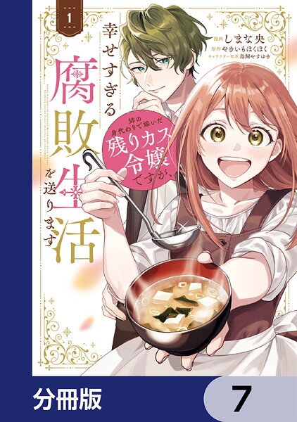 姉の身代わりで嫁いだ残りカス令嬢ですが、幸せすぎる腐敗生活を送ります【分冊版】 7