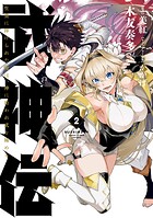 武神伝 生贄に捧げられた俺は、神に拾われ武を極める 2