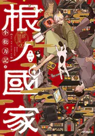 根ノ國家