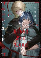 ブラッド・エンド・ラブ 1