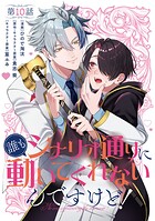 【単話】誰もシナリオ通りに動いてくれないんですけど！ 第10話