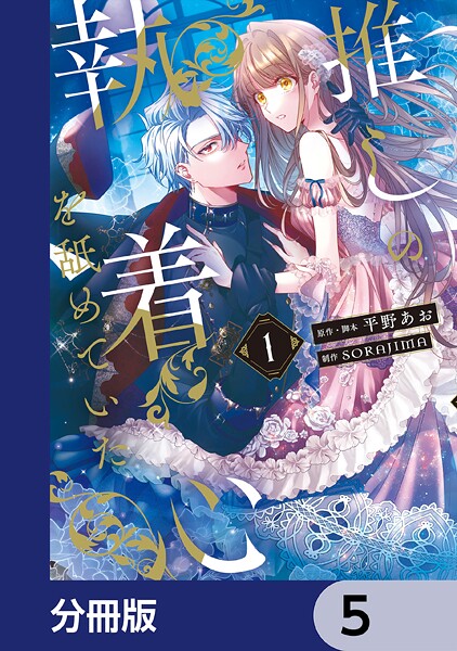 推しの執着心を舐めていた【分冊版】 5
