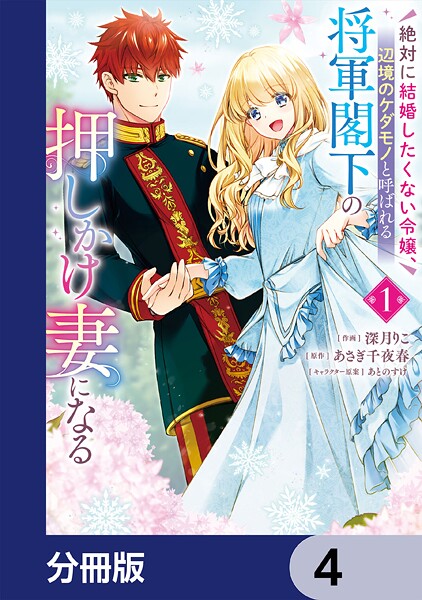 絶対に結婚したくない令嬢、辺境のケダモノと呼ばれる将軍閣下の押しかけ妻になる【分冊版】 4