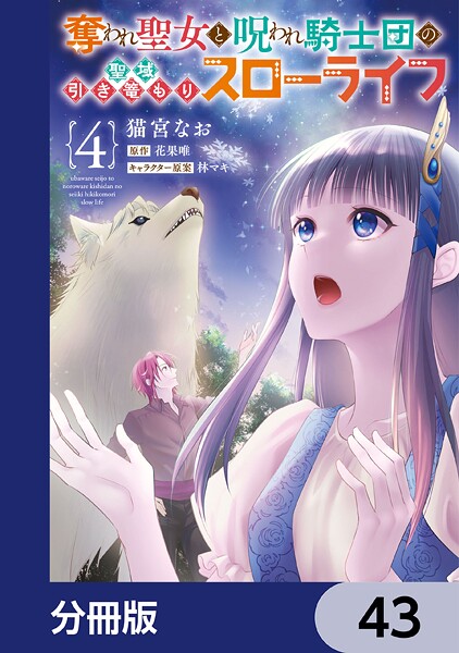 奪われ聖女と呪われ騎士団の聖域引き篭もりスローライフ【分冊版】 43
