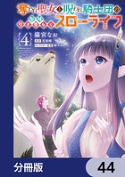 奪われ聖女と呪われ騎士団の聖域引き篭もりスローライフ【分冊版】（単話）