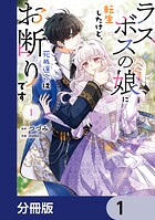 ラスボスの娘に転生したけど、死ぬ運命はお断りです【分冊版】 1