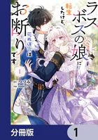 ラスボスの娘に転生したけど、死ぬ運命はお断りです【分冊版】（単話）