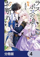 ラスボスの娘に転生したけど、死ぬ運命はお断りです【分冊版】 4