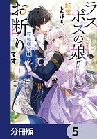 ラスボスの娘に転生したけど、死ぬ運命はお断りです【分冊版】 5