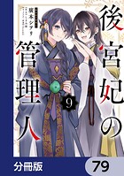 後宮妃の管理人【分冊版】 79
