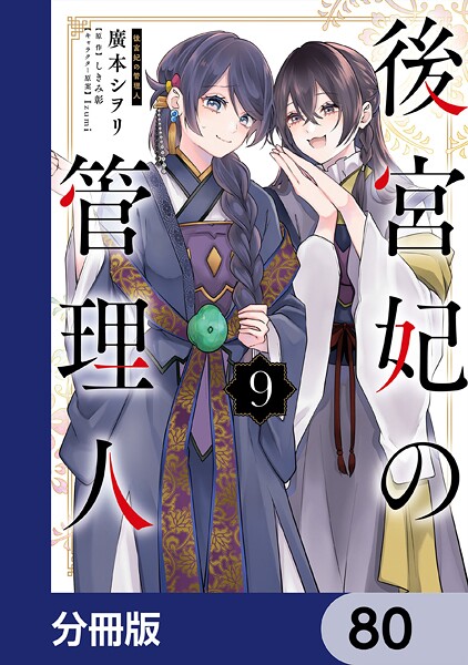 後宮妃の管理人【分冊版】 80