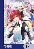 私はただの侍女ですので ひっそり暮らしたいのに、騎士王様が逃がしてくれません【分冊版】 17