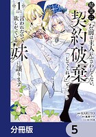 精霊に「お前は主人にふさわしくない、契約破棄してくれ！」と言われたので、欲しがっている妹に譲ります【分冊版】 5