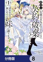 精霊に「お前は主人にふさわしくない、契約破棄してくれ！」と言われたので、欲しがっている妹に譲ります【分冊版】 8