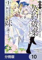 精霊に「お前は主人にふさわしくない、契約破棄してくれ！」と言われたので、欲しがっている妹に譲ります【分冊版】 10