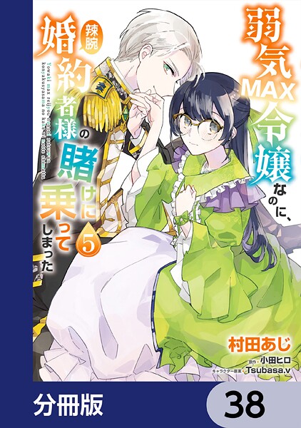 弱気MAX令嬢なのに、辣腕婚約者様の賭けに乗ってしまった【分冊版】 38