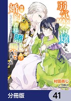 弱気MAX令嬢なのに、辣腕婚約者様の賭けに乗ってしまった【分冊版】 41