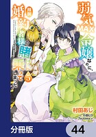 弱気MAX令嬢なのに、辣腕婚約者様の賭けに乗ってしまった【分冊版】 44