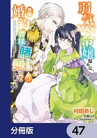 弱気MAX令嬢なのに、辣腕婚約者様の賭けに乗ってしまった【分冊版】 47