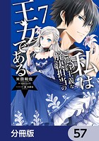 私はご都合主義な解決担当の王女である【分冊版】 57