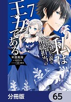 私はご都合主義な解決担当の王女である【分冊版】（単話）