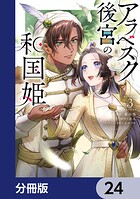 アラベスク後宮の和国姫【分冊版】 24