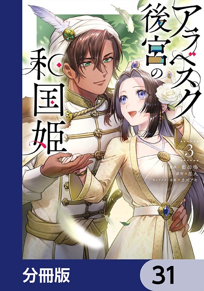 アラベスク後宮の和国姫【分冊版】 31