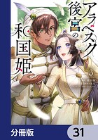 アラベスク後宮の和国姫【分冊版】 31