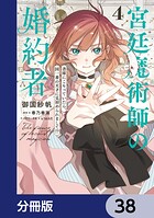 宮廷魔術師の婚約者【分冊版】（単話）